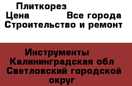 Плиткорез Rubi TS 50 › Цена ­ 8 000 - Все города Строительство и ремонт » Инструменты   . Калининградская обл.,Светловский городской округ 